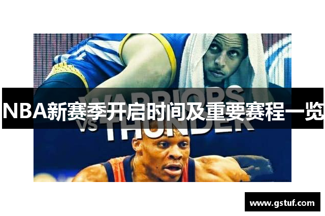 NBA新赛季开启时间及重要赛程一览