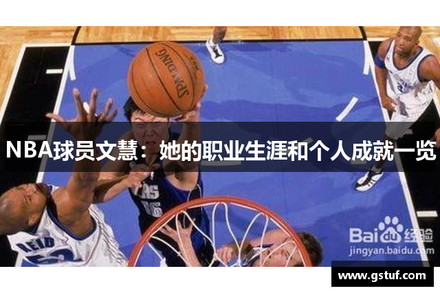 NBA球员文慧：她的职业生涯和个人成就一览