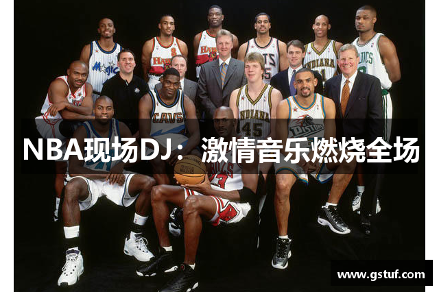 NBA现场DJ：激情音乐燃烧全场