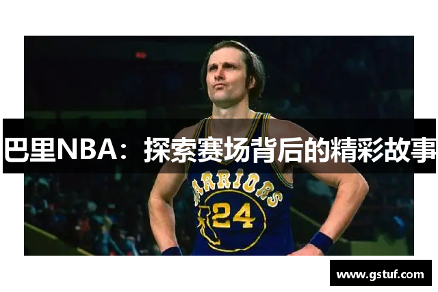 巴里NBA：探索赛场背后的精彩故事