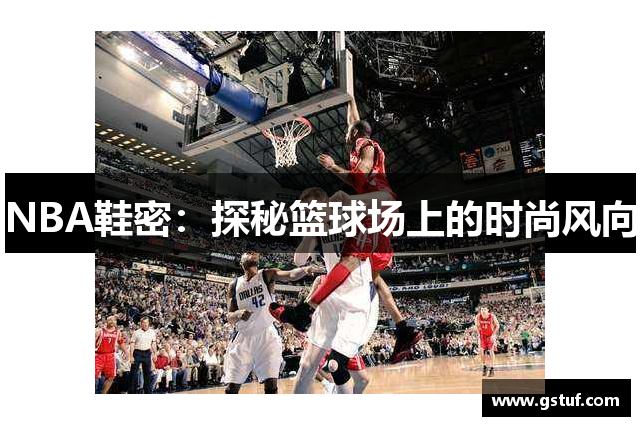 NBA鞋密：探秘篮球场上的时尚风向