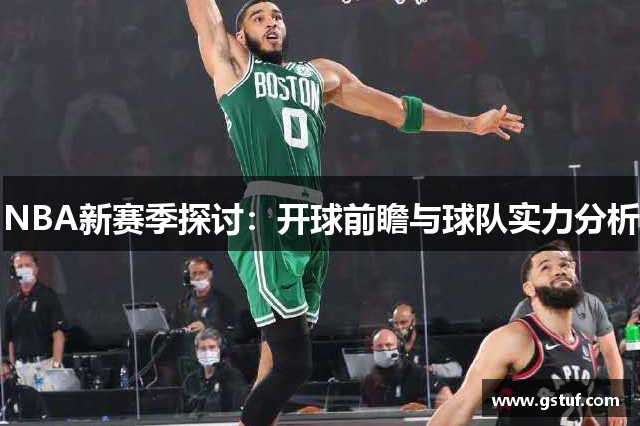 NBA新赛季探讨：开球前瞻与球队实力分析