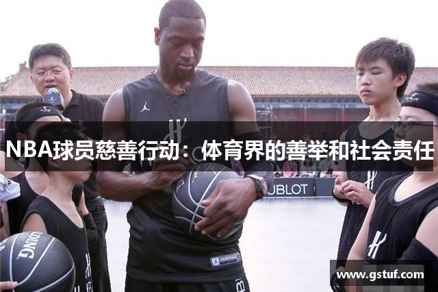 NBA球员慈善行动：体育界的善举和社会责任