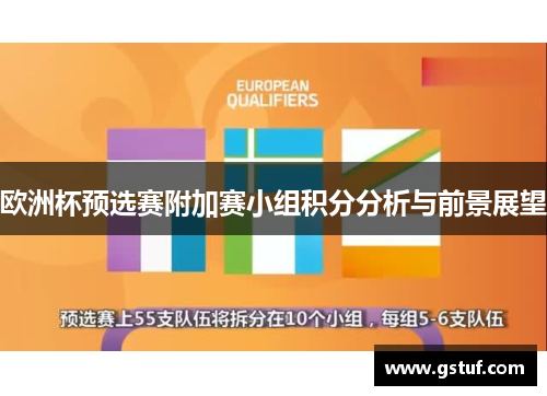 欧洲杯预选赛附加赛小组积分分析与前景展望