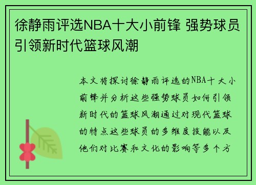 徐静雨评选NBA十大小前锋 强势球员引领新时代篮球风潮