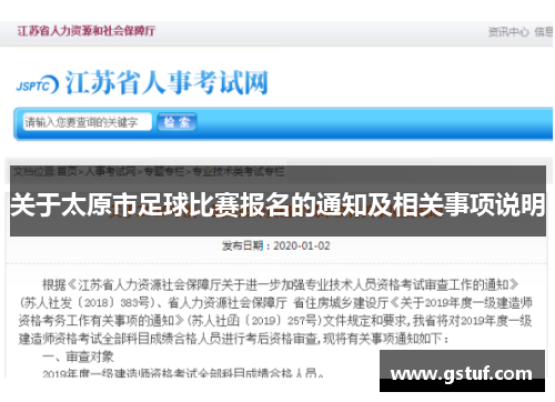 关于太原市足球比赛报名的通知及相关事项说明